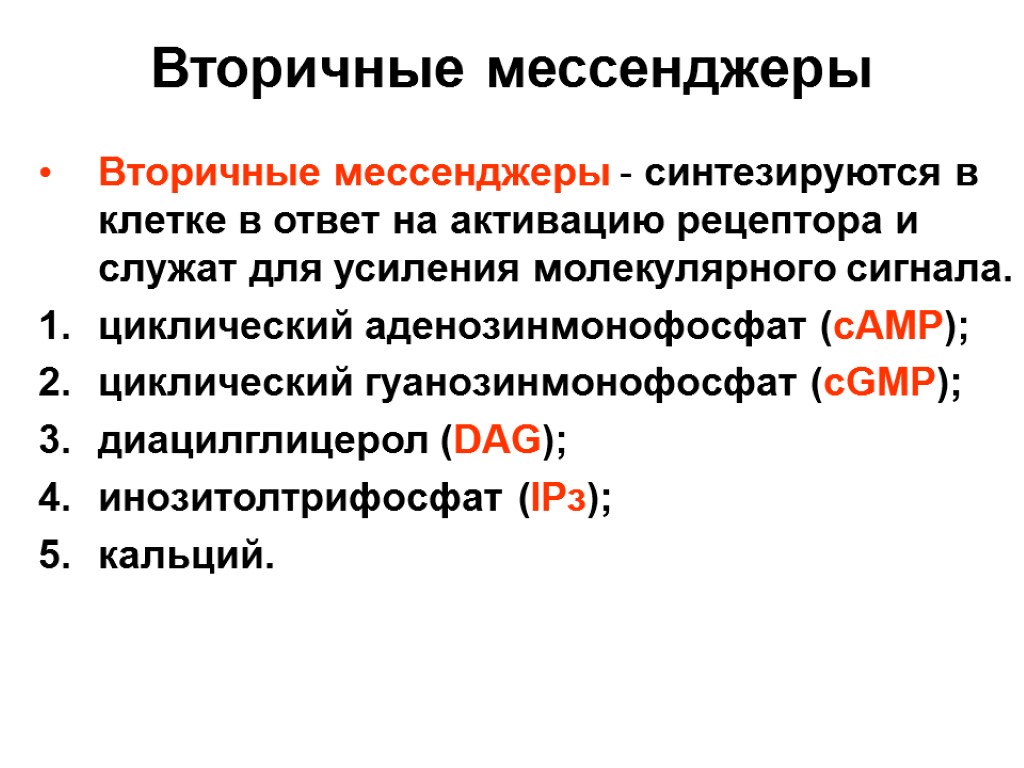 Вторичные мессенджеры Вторичные мессенджеры - синтезируются в клетке в ответ на активацию рецептора и